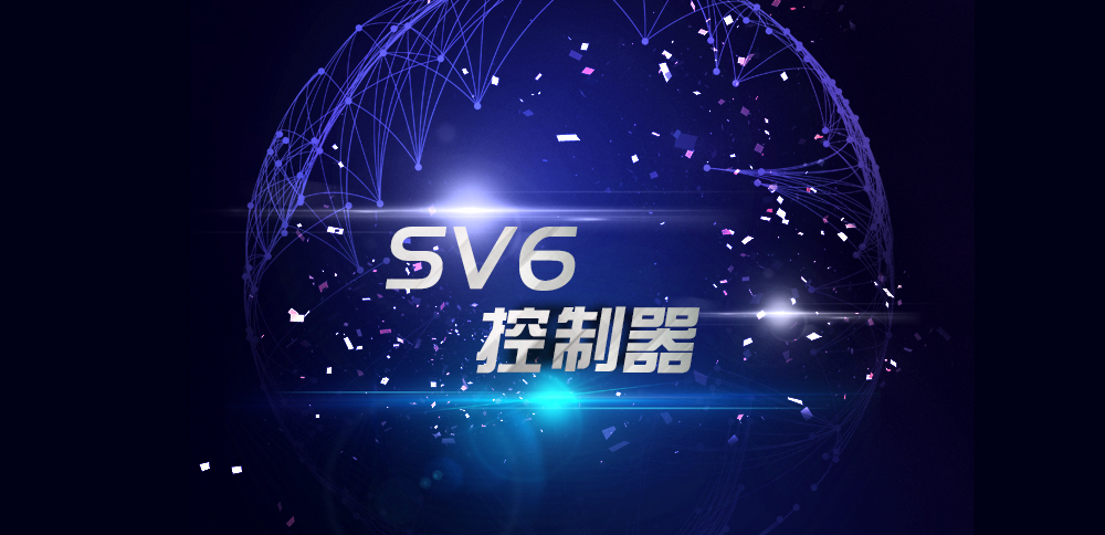 新品颁布 | SV6二合一节造器