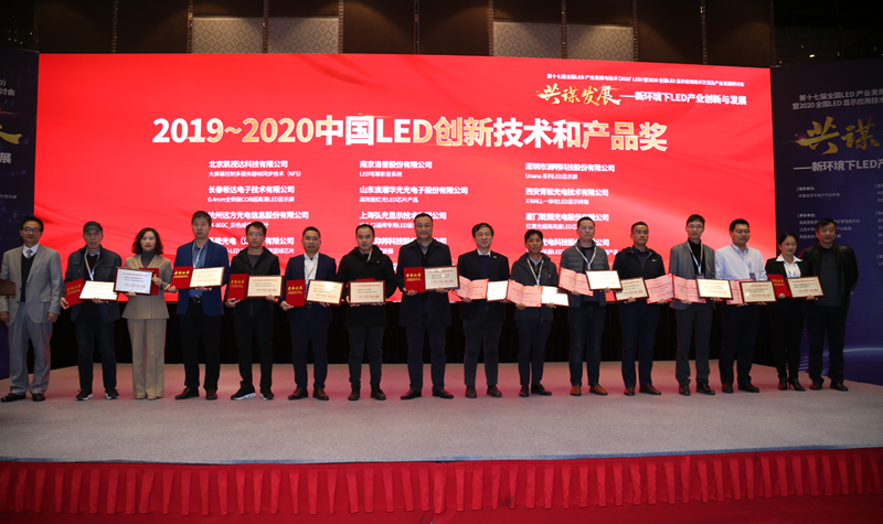 永利3044集团官网荣获“2019-2020年度中国LED行业创新技术奖”