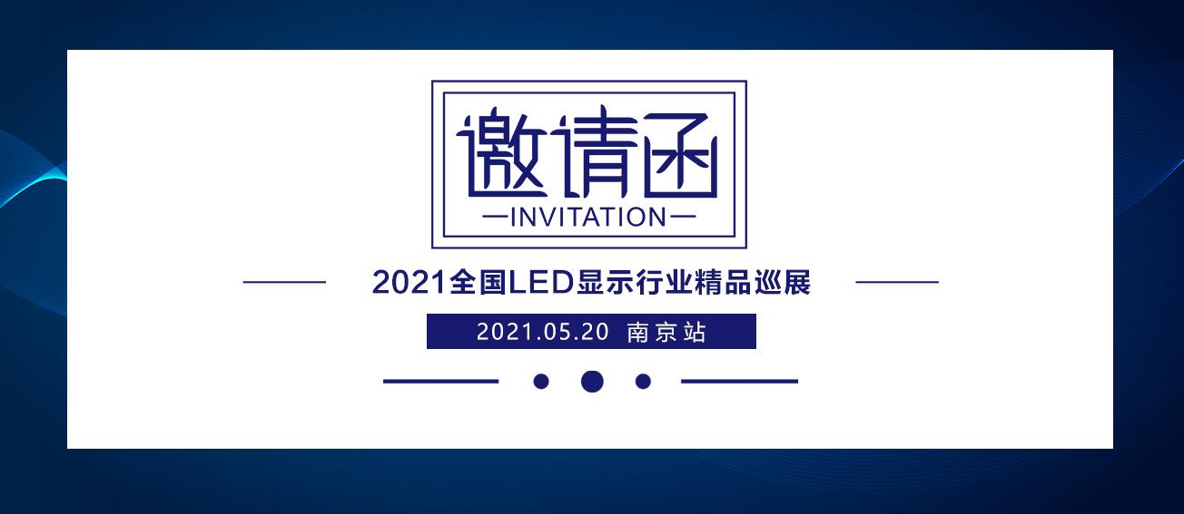 永利3044集团官网2021全国LED显示行业精品巡展：漯河站