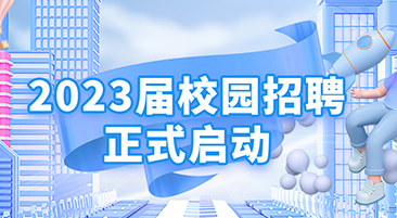 永利3044集团官网2023届校园招聘正式启动！