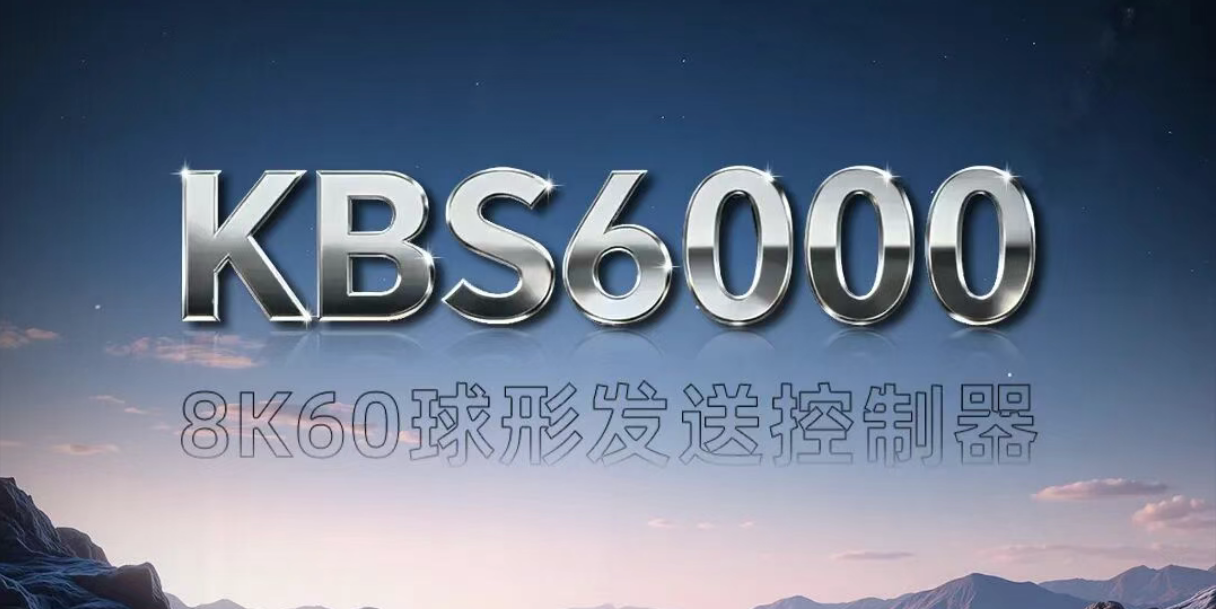 新品颁布 | KBS6000双8K画质纤毫毕现，，，，，，，，超大带载掌控无忧