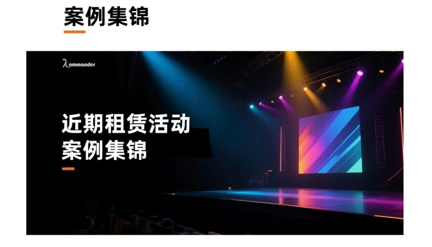 案例集锦 | 与Kommander共创杰出，，，，，，见证卓越，，，，，，定格每一个宝贵瞬间！