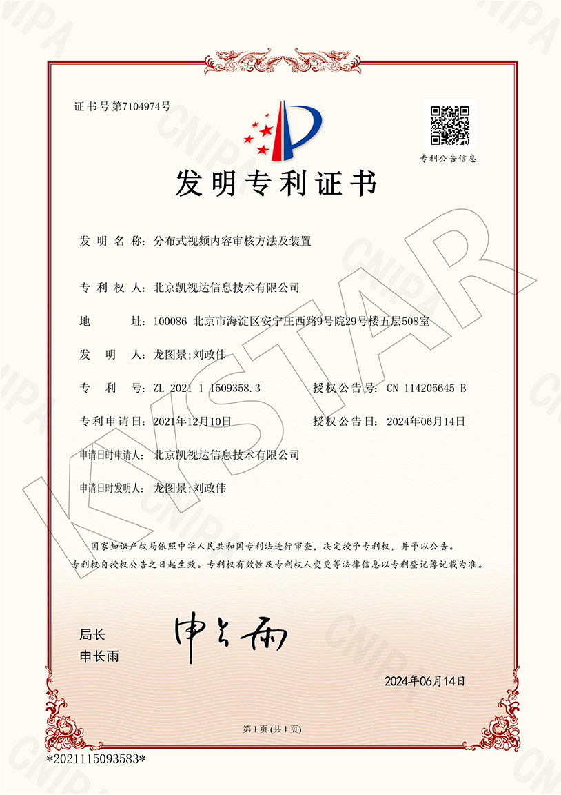 一种散布式视频内容审核步骤及装置（ZL 2021 1 1509358.3）