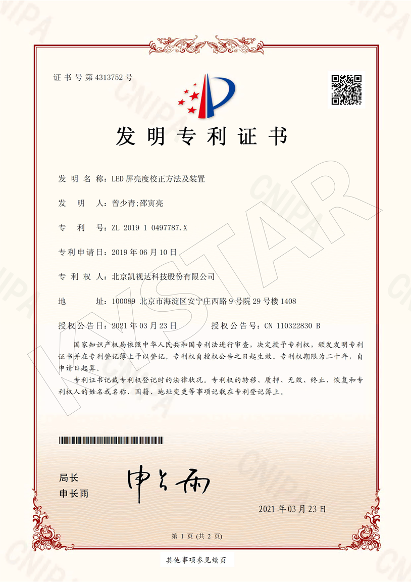 一种LED屏亮度校对步骤及装置（ZL 2019 1 0497787.X）