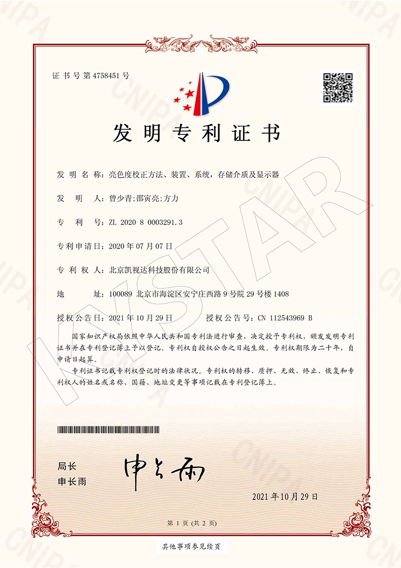 一种亮色度校对步骤、装置、系统，，，，，，，存储介质及显示器（ZL 2020 8 0003291.3）