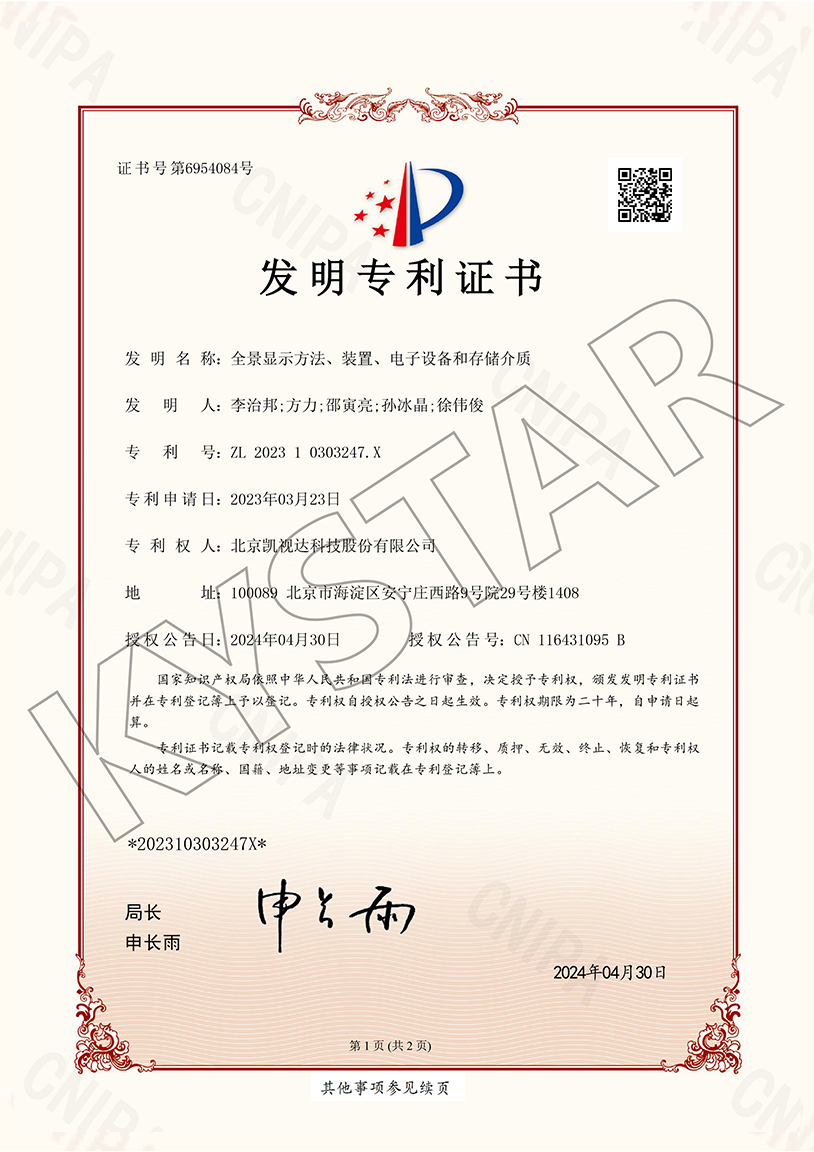 一种全景显示步骤、装置、电子设备和存储介质（ZL 2023 1 0303247.X）