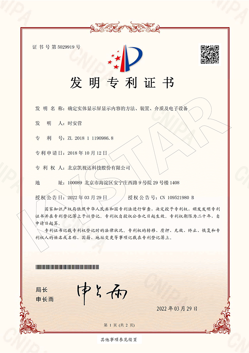 一种确定实体显示屏显示内容的步骤、装置、介质及电子设备（ZL 2018 1 1190986.8）
