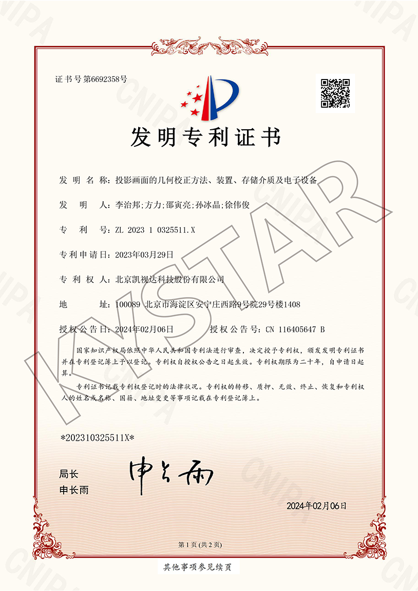 一种投影画面的几何校对步骤、装置、存储介质及电子设备（ZL 2023 1 0325511.X）