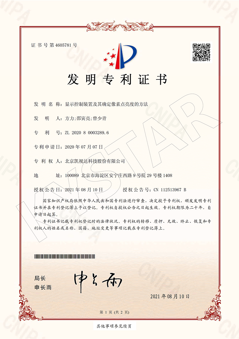 一种显示节造装置及其确定像素点亮度的步骤（ZL 2020 8 0003289.6）
