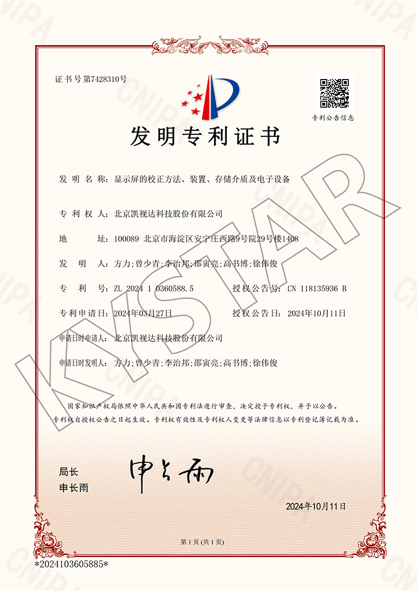 一种显示屏的校对步骤、装置、存储介质及电子设备（ZL 2024 1 0360588.5）