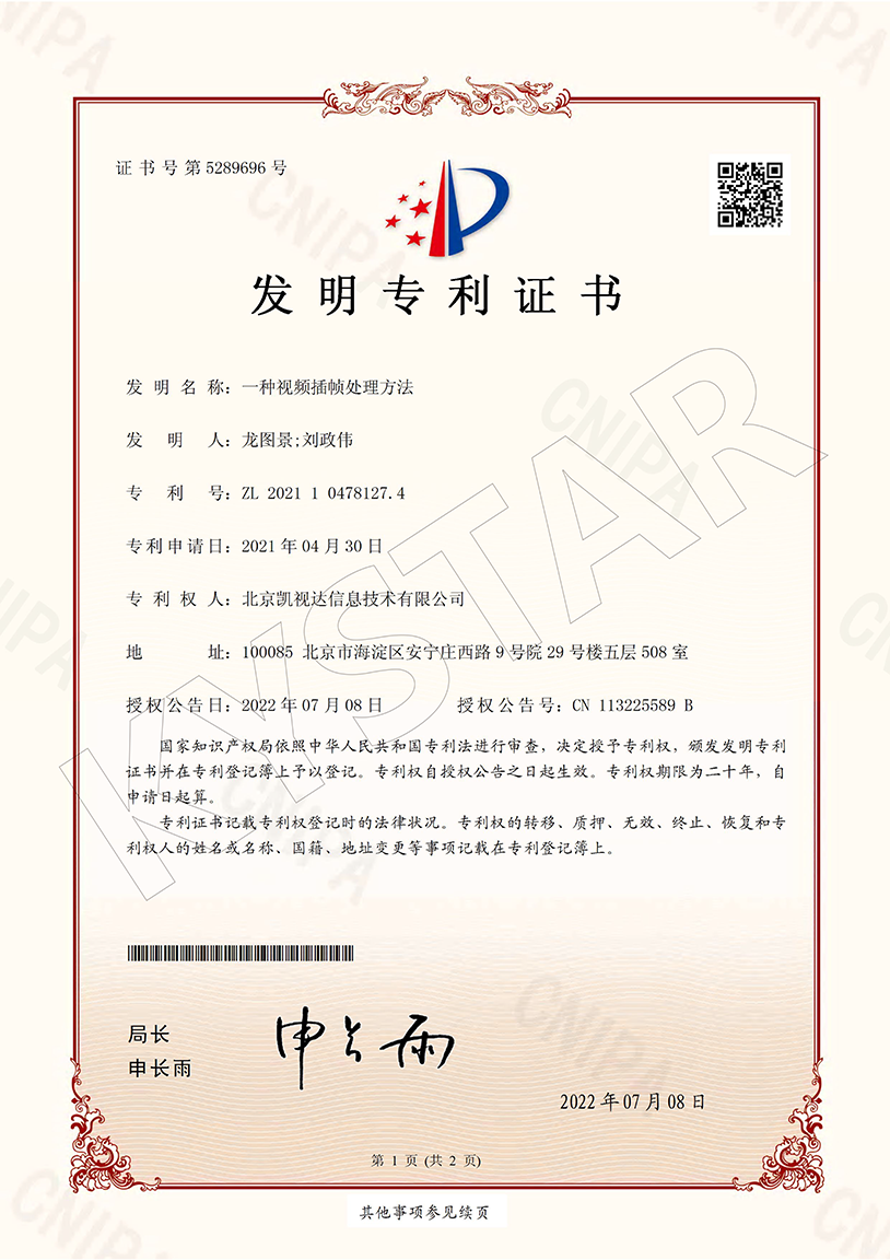 一种视频插帧处置步骤（ZL 2021 1 0478127.4）