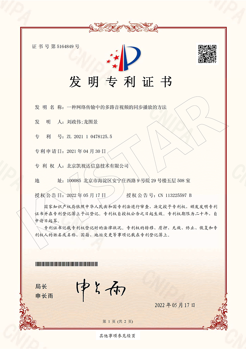 一种网络传输中的多路音视频的同步播放的步骤（ZL 2021 1 0478125.5）