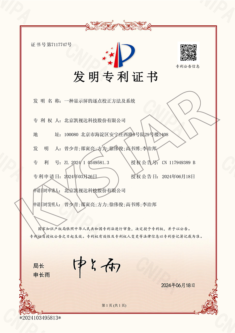一种显示屏的逐点校对步骤及系统（ZL 2024 1 0349581.3）