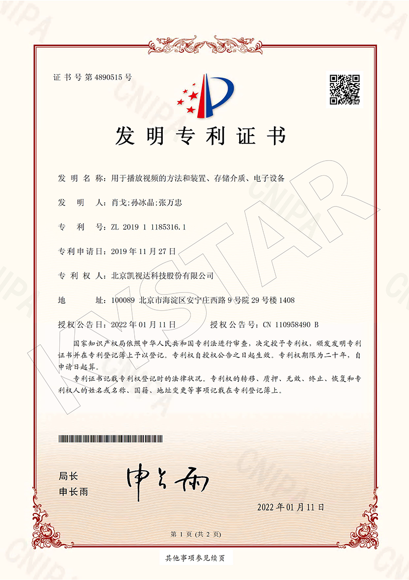 一种用于播放视频的步骤和装置、存储介质、电子设备（ZL 2019 1 1185316. 1）