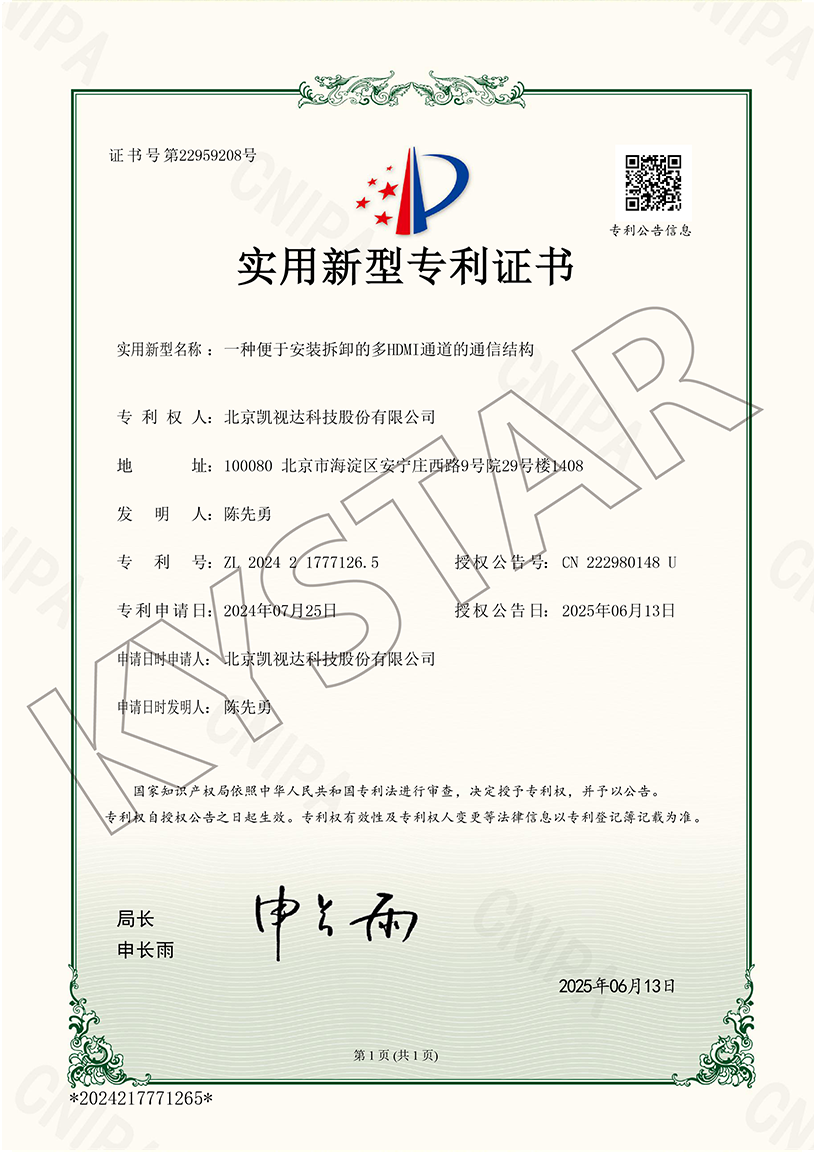 一种便于装置拆卸的多HDMI通路的通讯结构（ZL 2024 2 1777126.5）
