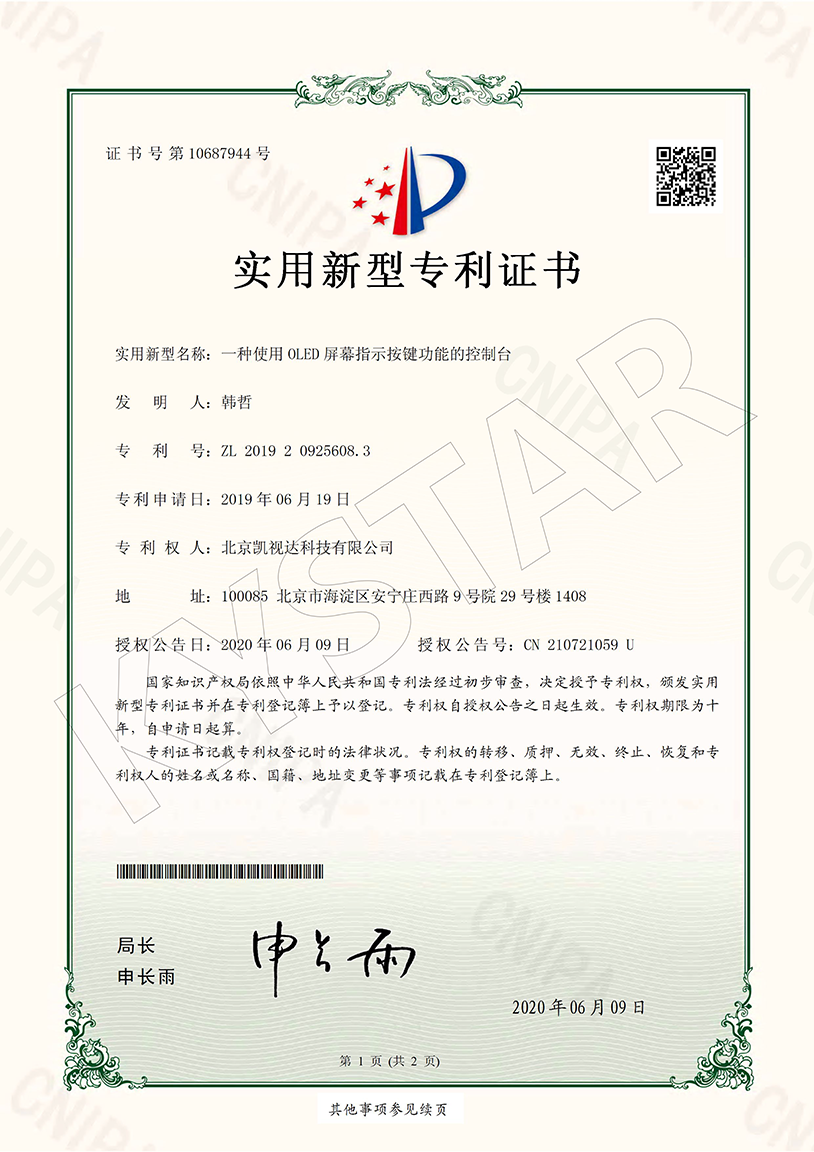 一种使用OLED屏幕批示按键职能的节造台（ZL 2019 2 0925608.3）