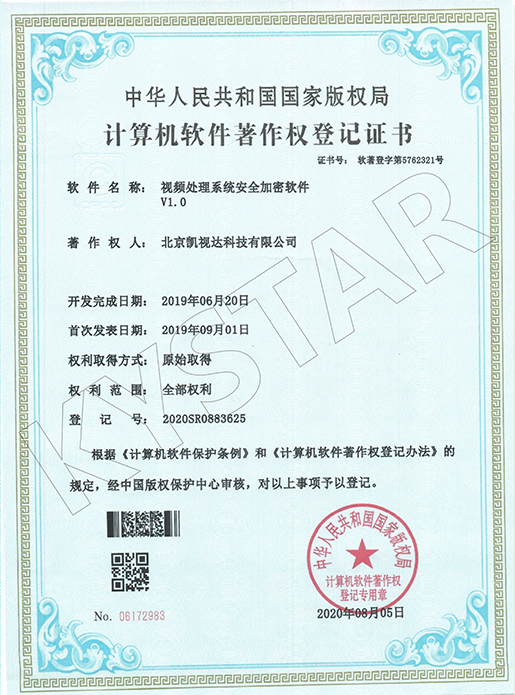 视频处置系统安全加密软件V1.0-2020SR0883625