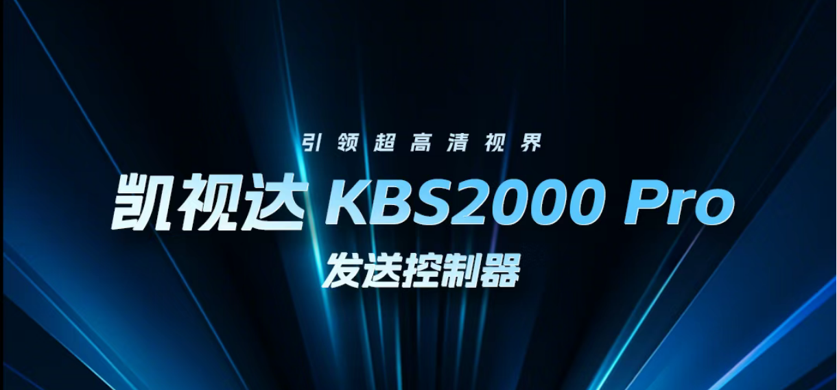 新品颁布｜KBS2000Pro视频发送节造器