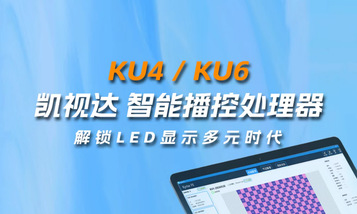 KU4/KU6智能播控处置器，，，，，，，，轻松解锁LED显示多元时期